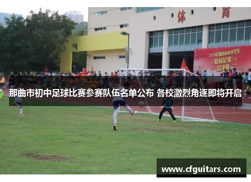 那曲市初中足球比赛参赛队伍名单公布 各校激烈角逐即将开启