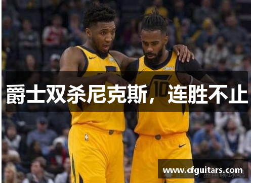 爵士双杀尼克斯，连胜不止