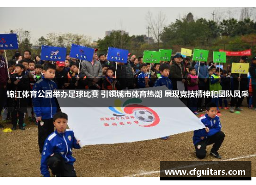 锦江体育公园举办足球比赛 引领城市体育热潮 展现竞技精神和团队风采