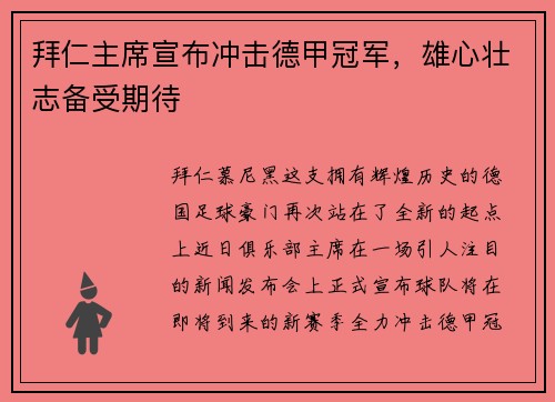 拜仁主席宣布冲击德甲冠军，雄心壮志备受期待