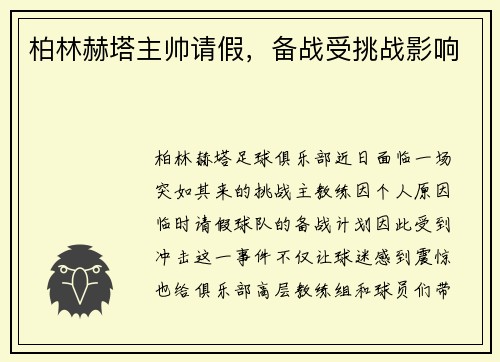 柏林赫塔主帅请假，备战受挑战影响