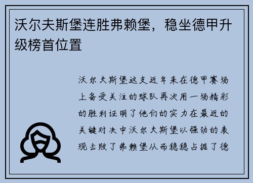 沃尔夫斯堡连胜弗赖堡，稳坐德甲升级榜首位置