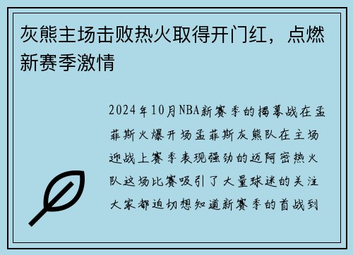 灰熊主场击败热火取得开门红，点燃新赛季激情