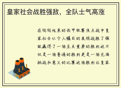 皇家社会战胜强敌，全队士气高涨