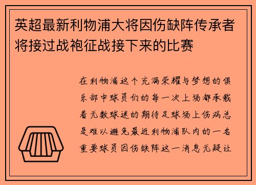 英超最新利物浦大将因伤缺阵传承者将接过战袍征战接下来的比赛