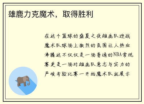 雄鹿力克魔术，取得胜利