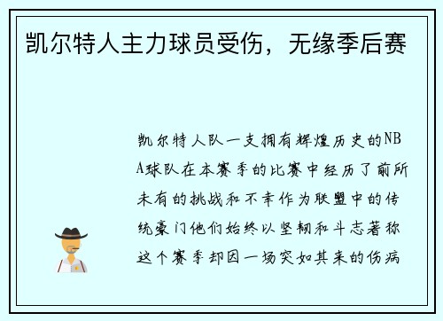 凯尔特人主力球员受伤，无缘季后赛