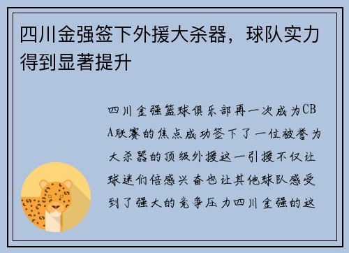 四川金强签下外援大杀器，球队实力得到显著提升