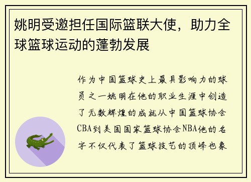 姚明受邀担任国际篮联大使，助力全球篮球运动的蓬勃发展