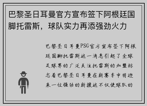 巴黎圣日耳曼官方宣布签下阿根廷国脚托雷斯，球队实力再添强劲火力