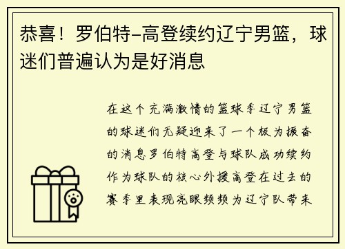 恭喜！罗伯特-高登续约辽宁男篮，球迷们普遍认为是好消息