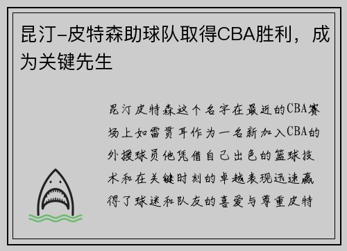 昆汀-皮特森助球队取得CBA胜利，成为关键先生
