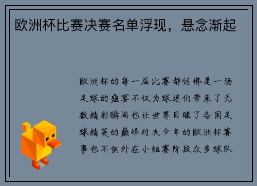 欧洲杯比赛决赛名单浮现，悬念渐起