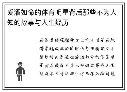 爱酒如命的体育明星背后那些不为人知的故事与人生经历
