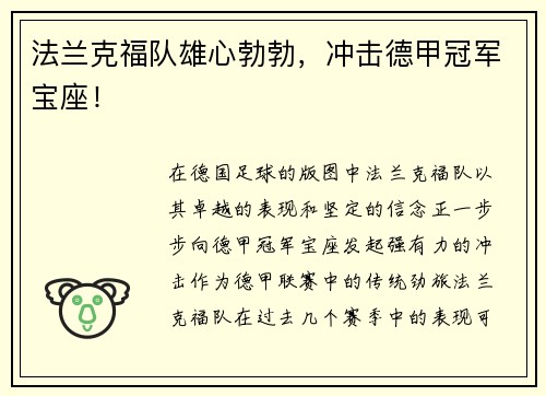 法兰克福队雄心勃勃，冲击德甲冠军宝座！