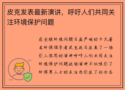 皮克发表最新演讲，呼吁人们共同关注环境保护问题