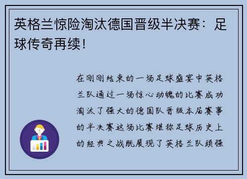 英格兰惊险淘汰德国晋级半决赛：足球传奇再续！