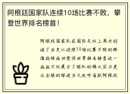 阿根廷国家队连续10场比赛不败，攀登世界排名榜首！