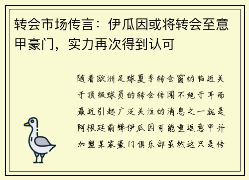 转会市场传言：伊瓜因或将转会至意甲豪门，实力再次得到认可