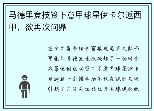 马德里竞技签下意甲球星伊卡尔返西甲，欲再次问鼎