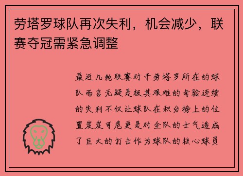 劳塔罗球队再次失利，机会减少，联赛夺冠需紧急调整