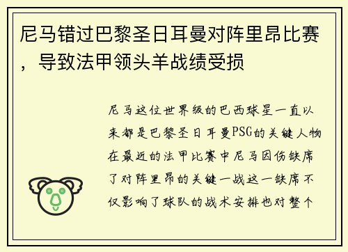 尼马错过巴黎圣日耳曼对阵里昂比赛，导致法甲领头羊战绩受损