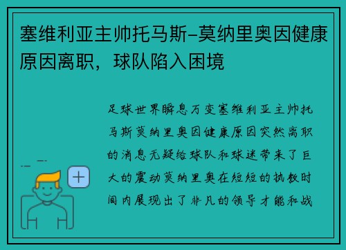 塞维利亚主帅托马斯-莫纳里奥因健康原因离职，球队陷入困境
