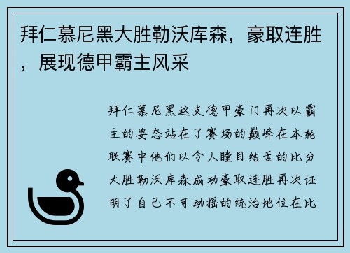 拜仁慕尼黑大胜勒沃库森，豪取连胜，展现德甲霸主风采