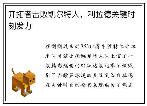 开拓者击败凯尔特人，利拉德关键时刻发力