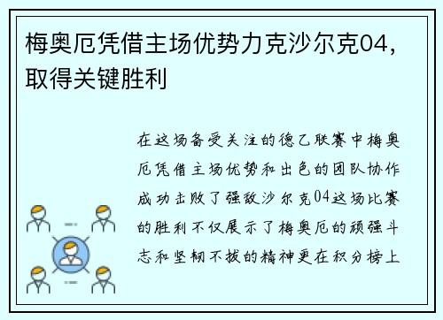梅奥厄凭借主场优势力克沙尔克04，取得关键胜利
