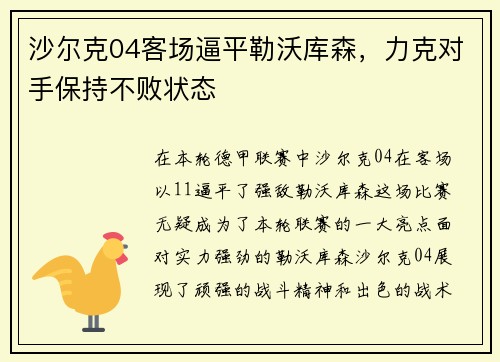 沙尔克04客场逼平勒沃库森，力克对手保持不败状态