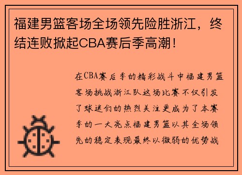 福建男篮客场全场领先险胜浙江，终结连败掀起CBA赛后季高潮！