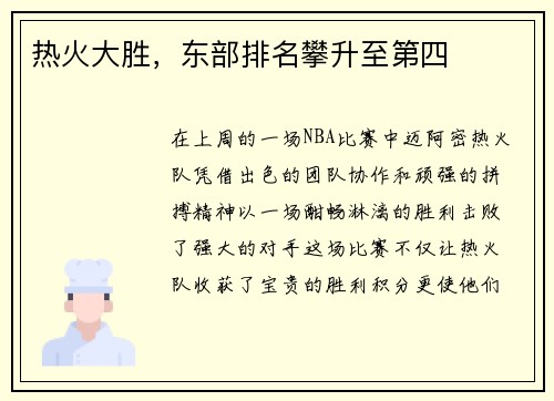 热火大胜，东部排名攀升至第四