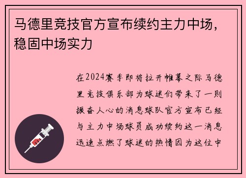 马德里竞技官方宣布续约主力中场，稳固中场实力
