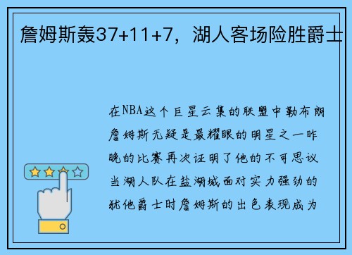 詹姆斯轰37+11+7，湖人客场险胜爵士