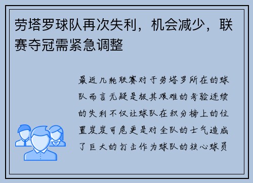 劳塔罗球队再次失利，机会减少，联赛夺冠需紧急调整