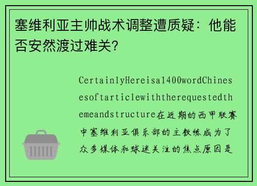 塞维利亚主帅战术调整遭质疑：他能否安然渡过难关？