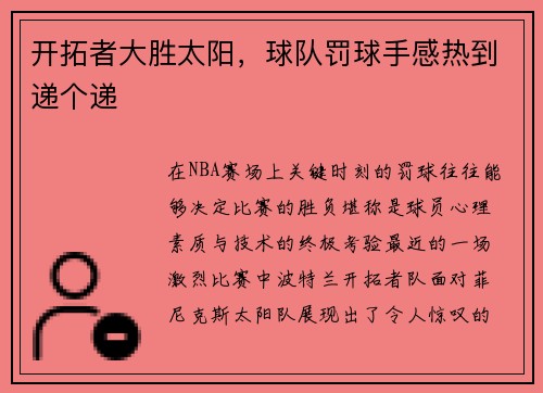 开拓者大胜太阳，球队罚球手感热到递个递