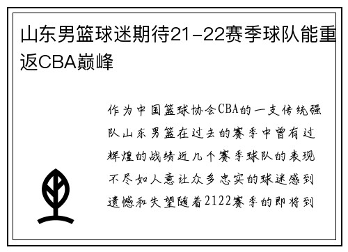 山东男篮球迷期待21-22赛季球队能重返CBA巅峰