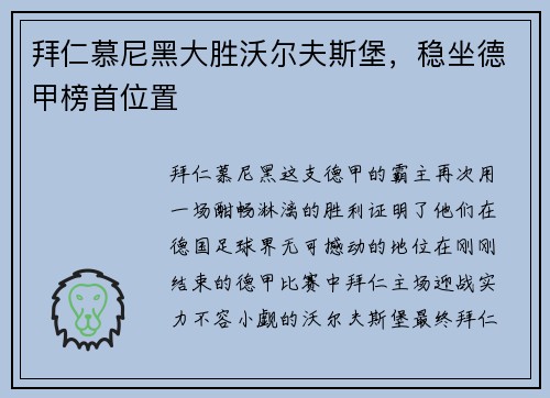 拜仁慕尼黑大胜沃尔夫斯堡，稳坐德甲榜首位置