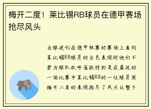 梅开二度！莱比锡RB球员在德甲赛场抢尽风头