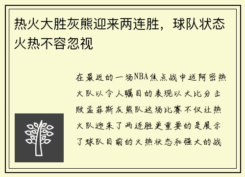 热火大胜灰熊迎来两连胜，球队状态火热不容忽视