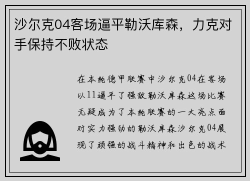 沙尔克04客场逼平勒沃库森，力克对手保持不败状态