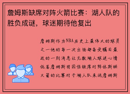 詹姆斯缺席对阵火箭比赛：湖人队的胜负成谜，球迷期待他复出