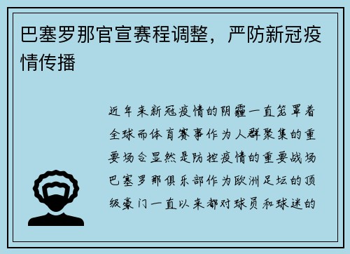 巴塞罗那官宣赛程调整，严防新冠疫情传播