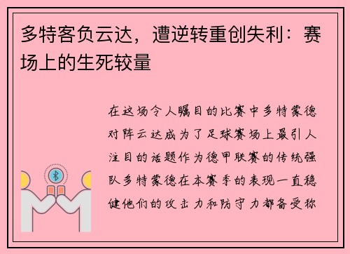 多特客负云达，遭逆转重创失利：赛场上的生死较量