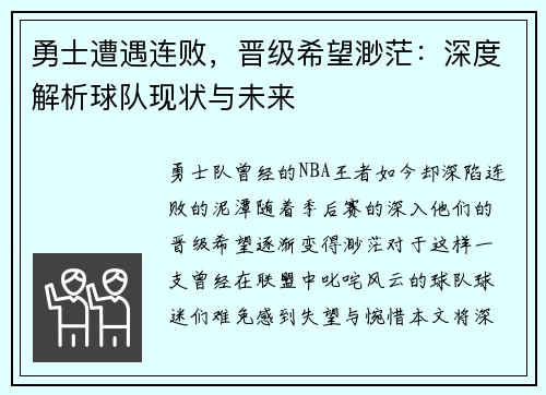 勇士遭遇连败，晋级希望渺茫：深度解析球队现状与未来