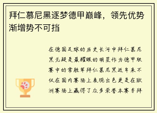 拜仁慕尼黑逐梦德甲巅峰，领先优势渐增势不可挡