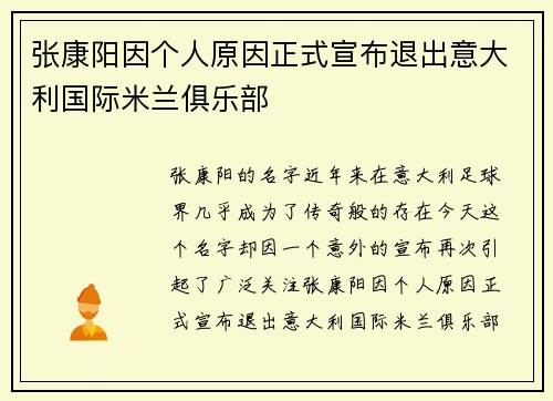 张康阳因个人原因正式宣布退出意大利国际米兰俱乐部