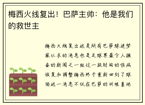 梅西火线复出！巴萨主帅：他是我们的救世主
